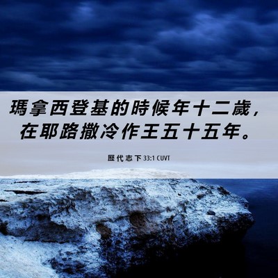 Picture 06 - 歷 代 志 下 33:1 CUVT - 瑪 拿 西 登 基 的 時 候 年 十 二 歲 - Bible Verse Picture