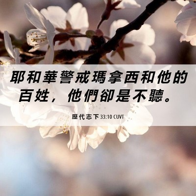 Picture 06 - 歷 代 志 下 33:10 CUVT - 耶 和 華 警 戒 瑪 拿 西 和 他 的 百 - Bible Verse Picture