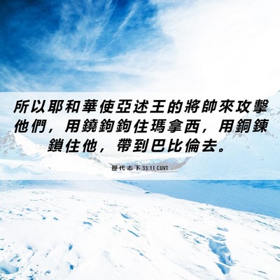 Picture 06 - 歷 代 志 下 33:11 CUVT - 所 以 耶 和 華 使 亞 述 王 的 將 帥 - Bible Verse Picture