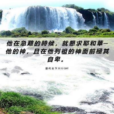 Picture 06 - 歷 代 志 下 33:12 CUVT - 他 在 急 難 的 時 候 ， 就 懇 求 耶 - Bible Verse Picture
