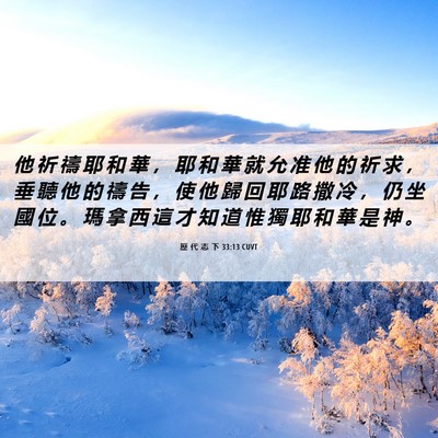 Picture 06 - 歷 代 志 下 33:13 CUVT - 他 祈 禱 耶 和 華 ， 耶 和 華 就 允 - Bible Verse Picture
