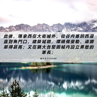 Picture 06 - 歷 代 志 下 33:14 CUVT - 此 後 ， 瑪 拿 西 在 大 衛 城 外 ， - Bible Verse Picture