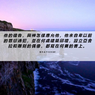 Picture 06 - 歷 代 志 下 33:19 CUVT - 他 的 禱 告 ， 與 神 怎 樣 應 允 他 - Bible Verse Picture