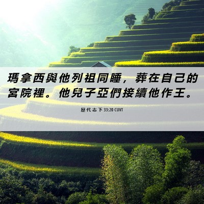 Picture 06 - 歷 代 志 下 33:20 CUVT - 瑪 拿 西 與 他 列 祖 同 睡 ， 葬 在 - Bible Verse Picture