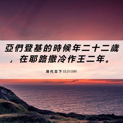 Picture 06 - 歷 代 志 下 33:21 CUVT - 亞 們 登 基 的 時 候 年 二 十 二 歲 - Bible Verse Picture