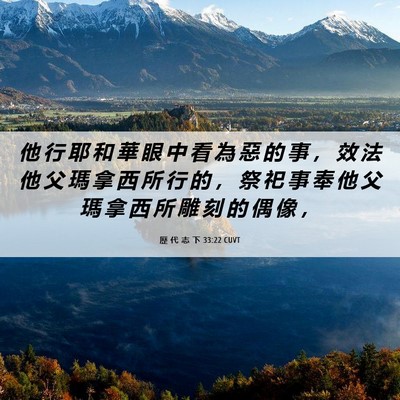 Picture 06 - 歷 代 志 下 33:22 CUVT - 他 行 耶 和 華 眼 中 看 為 惡 的 事 - Bible Verse Picture
