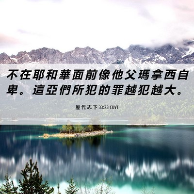 Picture 06 - 歷 代 志 下 33:23 CUVT - 不 在 耶 和 華 面 前 像 他 父 瑪 拿 - Bible Verse Picture