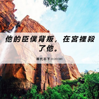Picture 06 - 歷 代 志 下 33:24 CUVT - 他 的 臣 僕 背 叛 ， 在 宮 裡 殺 了 - Bible Verse Picture