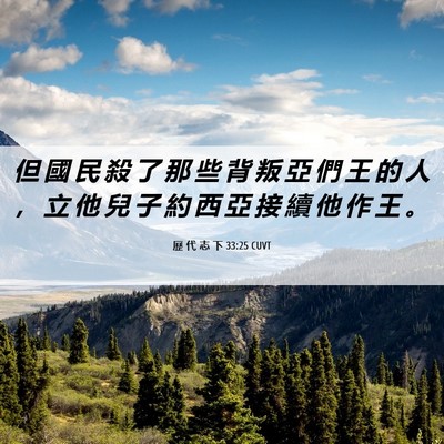Picture 06 - 歷 代 志 下 33:25 CUVT - 但 國 民 殺 了 那 些 背 叛 亞 們 王 - Bible Verse Picture