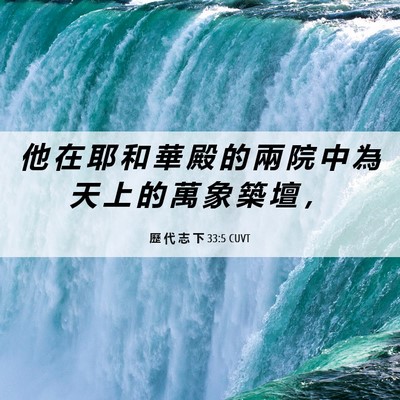 Picture 06 - 歷 代 志 下 33:5 CUVT - 他 在 耶 和 華 殿 的 兩 院 中 為 天 - Bible Verse Picture