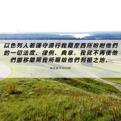 Picture 06 - 歷 代 志 下 33:8 CUVT - 以 色 列 人 若 謹 守 遵 行 我 藉 摩 - Bible Verse Picture