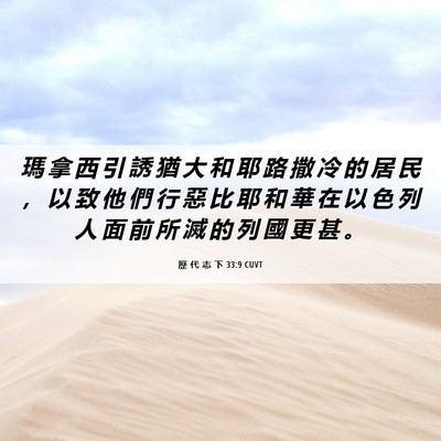 Picture 06 - 歷 代 志 下 33:9 CUVT - 瑪 拿 西 引 誘 猶 大 和 耶 路 撒 冷 - Bible Verse Picture