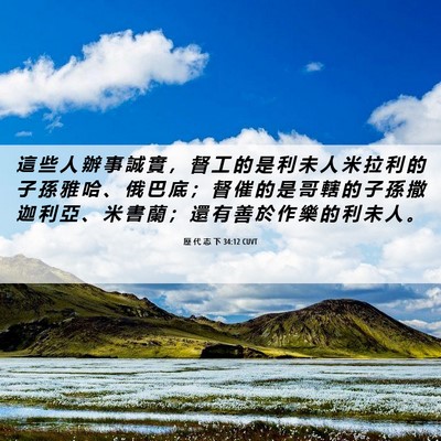 Picture 06 - 歷 代 志 下 34:12 CUVT - 這 些 人 辦 事 誠 實 ， 督 工 的 是 - Bible Verse Picture
