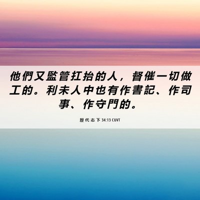 Picture 06 - 歷 代 志 下 34:13 CUVT - 他 們 又 監 管 扛 抬 的 人 ， 督 催 - Bible Verse Picture