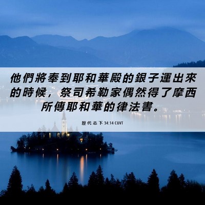 Picture 06 - 歷 代 志 下 34:14 CUVT - 他 們 將 奉 到 耶 和 華 殿 的 銀 子 - Bible Verse Picture