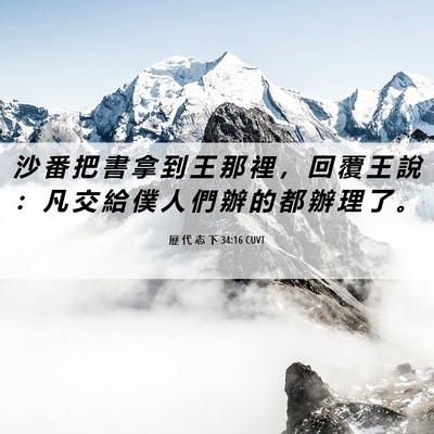 Picture 06 - 歷 代 志 下 34:16 CUVT - 沙 番 把 書 拿 到 王 那 裡 ， 回 覆 - Bible Verse Picture
