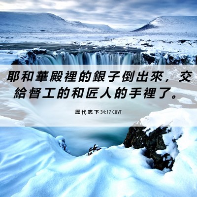 Picture 06 - 歷 代 志 下 34:17 CUVT - 耶 和 華 殿 裡 的 銀 子 倒 出 來 ， - Bible Verse Picture