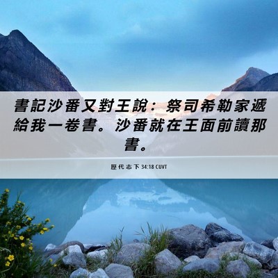 Picture 06 - 歷 代 志 下 34:18 CUVT - 書 記 沙 番 又 對 王 說 ： 祭 司 希 - Bible Verse Picture
