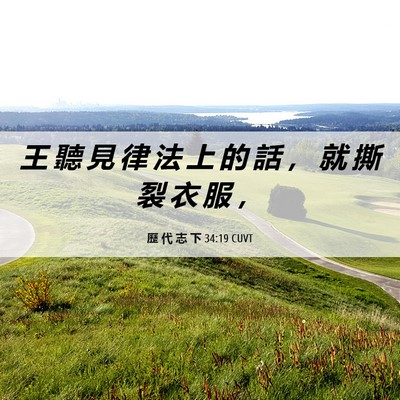 Picture 06 - 歷 代 志 下 34:19 CUVT - 王 聽 見 律 法 上 的 話 ， 就 撕 裂 - Bible Verse Picture