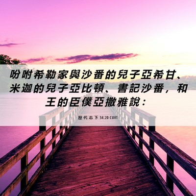 Picture 06 - 歷 代 志 下 34:20 CUVT - 吩 咐 希 勒 家 與 沙 番 的 兒 子 亞 - Bible Verse Picture