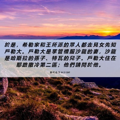 Picture 06 - 歷 代 志 下 34:22 CUVT - 於 是 ， 希 勒 家 和 王 所 派 的 眾 - Bible Verse Picture