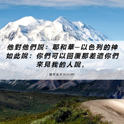 Picture 06 - 歷 代 志 下 34:23 CUVT - 他 對 他 們 說 ： 耶 和 華 ─ 以 色 - Bible Verse Picture