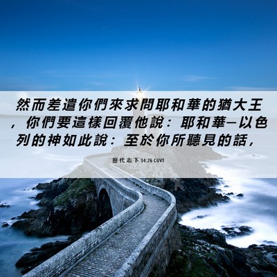 Picture 06 - 歷 代 志 下 34:26 CUVT - 然 而 差 遣 你 們 來 求 問 耶 和 華 - Bible Verse Picture