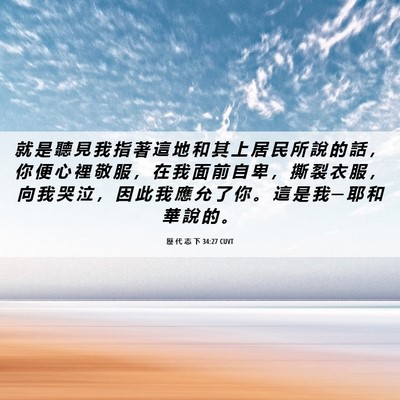 Picture 06 - 歷 代 志 下 34:27 CUVT - 就 是 聽 見 我 指 著 這 地 和 其 上 - Bible Verse Picture