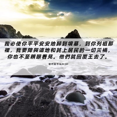 Picture 06 - 歷 代 志 下 34:28 CUVT - 我 必 使 你 平 平 安 安 地 歸 到 墳 - Bible Verse Picture