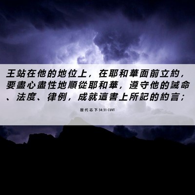 Picture 06 - 歷 代 志 下 34:31 CUVT - 王 站 在 他 的 地 位 上 ， 在 耶 和 - Bible Verse Picture