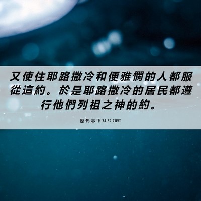 Picture 06 - 歷 代 志 下 34:32 CUVT - 又 使 住 耶 路 撒 冷 和 便 雅 憫 的 - Bible Verse Picture