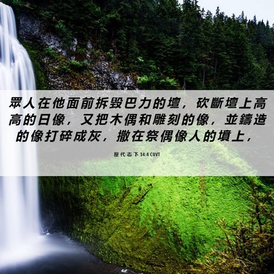 Picture 06 - 歷 代 志 下 34:4 CUVT - 眾 人 在 他 面 前 拆 毀 巴 力 的 壇 - Bible Verse Picture