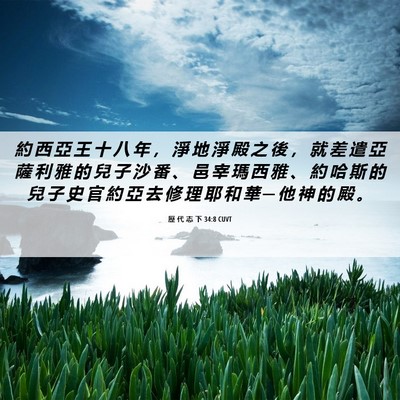 Picture 06 - 歷 代 志 下 34:8 CUVT - 約 西 亞 王 十 八 年 ， 淨 地 淨 殿 - Bible Verse Picture