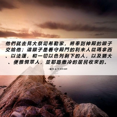 Picture 06 - 歷 代 志 下 34:9 CUVT - 他 們 就 去 見 大 祭 司 希 勒 家 ， - Bible Verse Picture