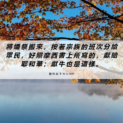 Picture 06 - 歷 代 志 下 35:12 CUVT - 將 燔 祭 搬 來 ， 按 著 宗 族 的 班 - Bible Verse Picture
