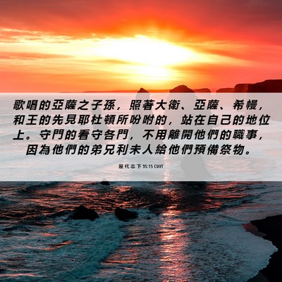 Picture 06 - 歷 代 志 下 35:15 CUVT - 歌 唱 的 亞 薩 之 子 孫 ， 照 著 大 - Bible Verse Picture