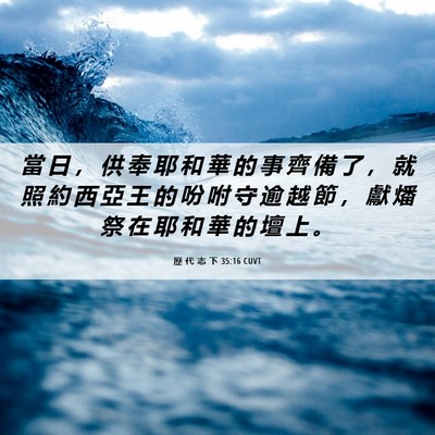 Picture 06 - 歷 代 志 下 35:16 CUVT - 當 日 ， 供 奉 耶 和 華 的 事 齊 備 - Bible Verse Picture