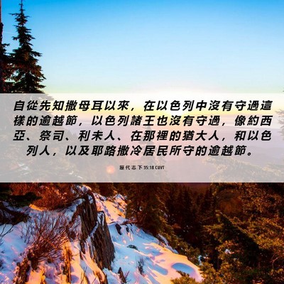 Picture 06 - 歷 代 志 下 35:18 CUVT - 自 從 先 知 撒 母 耳 以 來 ， 在 以 - Bible Verse Picture