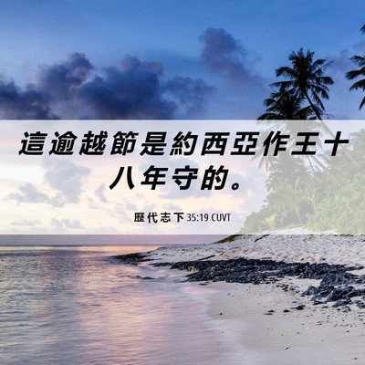 Picture 06 - 歷 代 志 下 35:19 CUVT - 這 逾 越 節 是 約 西 亞 作 王 十 八 - Bible Verse Picture