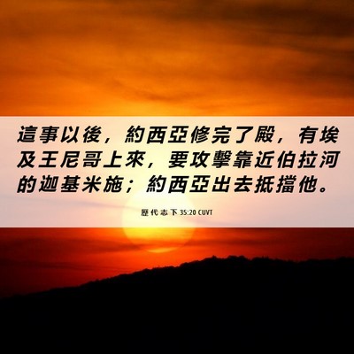 Picture 06 - 歷 代 志 下 35:20 CUVT - 這 事 以 後 ， 約 西 亞 修 完 了 殿 - Bible Verse Picture