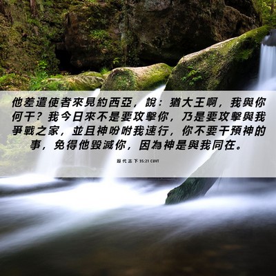 Picture 06 - 歷 代 志 下 35:21 CUVT - 他 差 遣 使 者 來 見 約 西 亞 ， 說 - Bible Verse Picture
