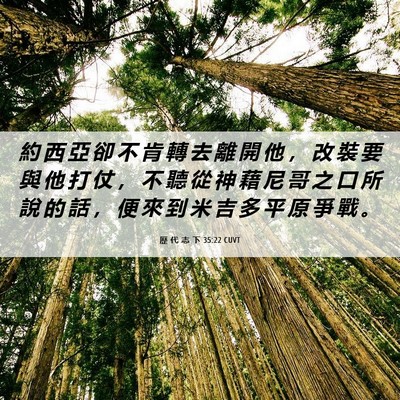 Picture 06 - 歷 代 志 下 35:22 CUVT - 約 西 亞 卻 不 肯 轉 去 離 開 他 ， - Bible Verse Picture