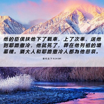 Picture 06 - 歷 代 志 下 35:24 CUVT - 他 的 臣 僕 扶 他 下 了 戰 車 ， 上 - Bible Verse Picture