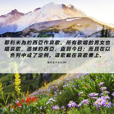 Picture 06 - 歷 代 志 下 35:25 CUVT - 耶 利 米 為 約 西 亞 作 哀 歌 。 所 - Bible Verse Picture