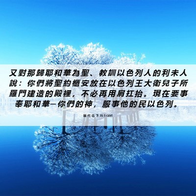 Picture 06 - 歷 代 志 下 35:3 CUVT - 又 對 那 歸 耶 和 華 為 聖 、 教 訓 - Bible Verse Picture