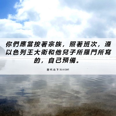Picture 06 - 歷 代 志 下 35:4 CUVT - 你 們 應 當 按 著 宗 族 ， 照 著 班 - Bible Verse Picture