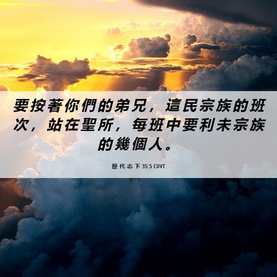 Picture 06 - 歷 代 志 下 35:5 CUVT - 要 按 著 你 們 的 弟 兄 ， 這 民 宗 - Bible Verse Picture