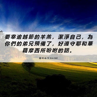 Picture 06 - 歷 代 志 下 35:6 CUVT - 要 宰 逾 越 節 的 羊 羔 ， 潔 淨 自 - Bible Verse Picture