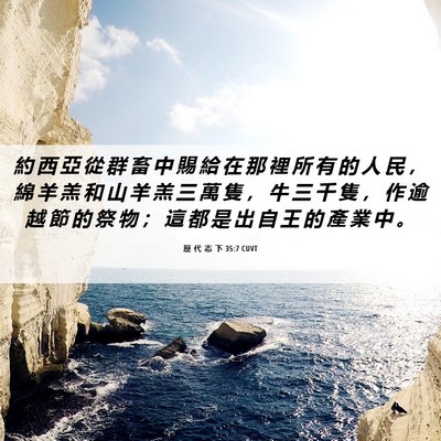 Picture 06 - 歷 代 志 下 35:7 CUVT - 約 西 亞 從 群 畜 中 賜 給 在 那 裡 - Bible Verse Picture