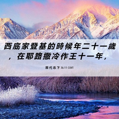 Picture 06 - 歷 代 志 下 36:11 CUVT - 西 底 家 登 基 的 時 候 年 二 十 一 - Bible Verse Picture